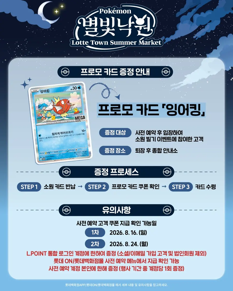 Pokémon Mega Festa 2026 Lotte Town Summer Market notice explaining how eligible guests can receive a promotional Magikarp card
